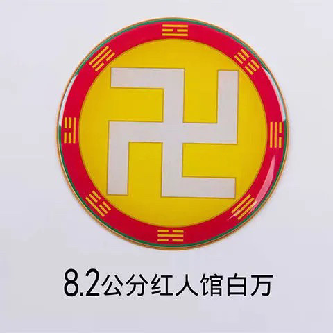 黄铜红人馆8.2公分万字贴太极八卦房屋缺角补角牌黄白红绿黑五行