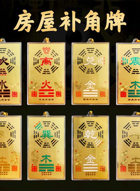 铜制质乾卦补角牌房屋缺角补角摆件正东南西北离坤坎震坎兑巽方位