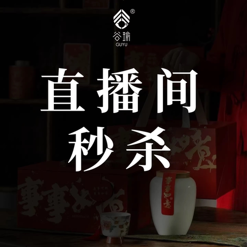 【直播间开抢】谷瑜限量普洱生茶/熟茶/红茶/白茶