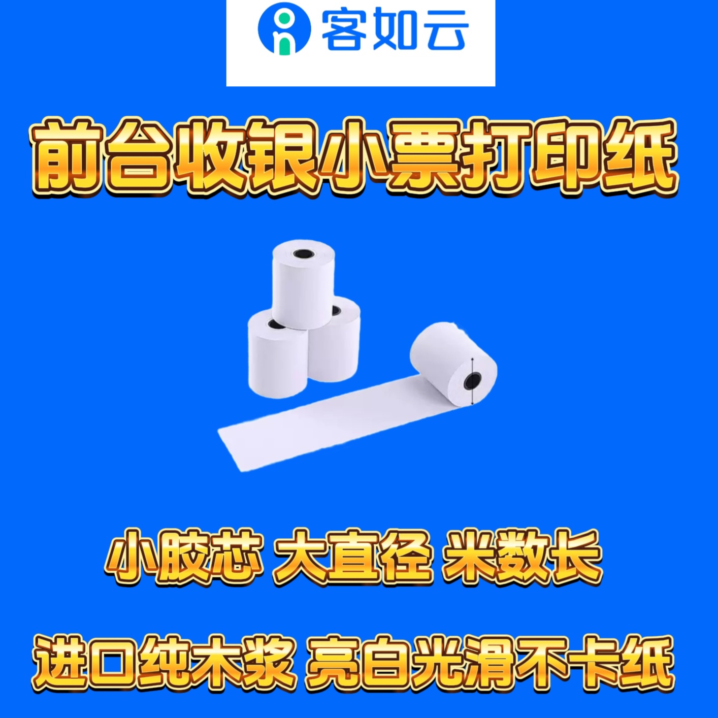 客如云一体机前台收银小票打印纸专用热敏打印纸58*50小胶芯100卷