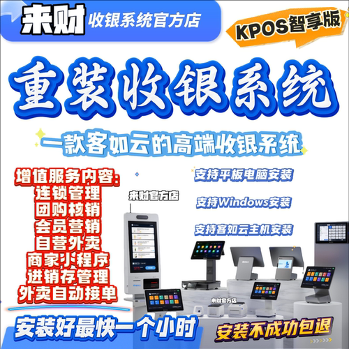 客如云收银重装系统智享版解绑加盟自营外卖会员营销商家小程序