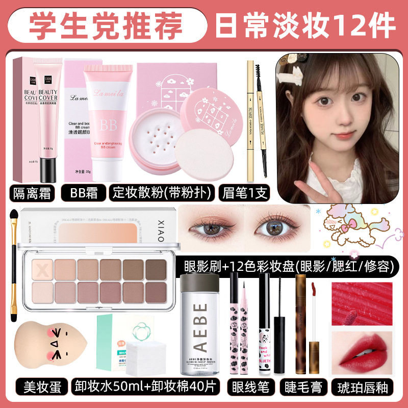 淡妆化妆品防水组合防汗新手学生彩妆套装