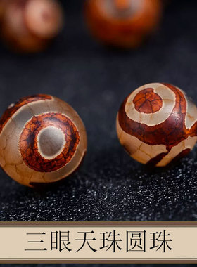 沃莹藏式三眼天珠玛瑙圆珠散珠金刚星月菩提配件DIY佛珠手串配饰