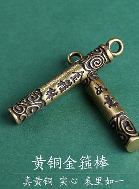 黄铜实心如意金箍棒吊坠齐天大圣悟空三通挂件佛珠手串挂件挂坠