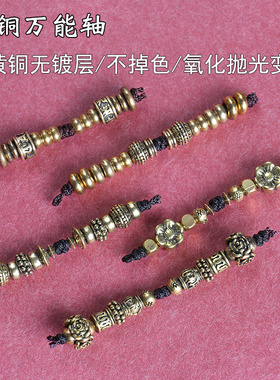 黄铜万能轴文玩配饰纯铜万向轴108颗三通两侧延长链连接轴百香籽
