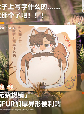 【新品】在肚子上写字什么的……也太那个了! 便利贴福瑞胖胖周边