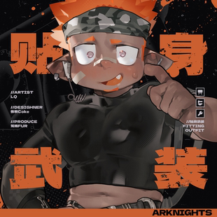 【新品】明日方舟伊桑Etan生日同人贴身武装系列LQQQ正太可爱