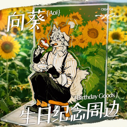 向葵VUP立牌吧唧T恤furry周边