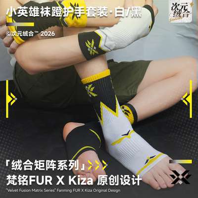 次元绒合&Kiza小英雄袜蹬护手