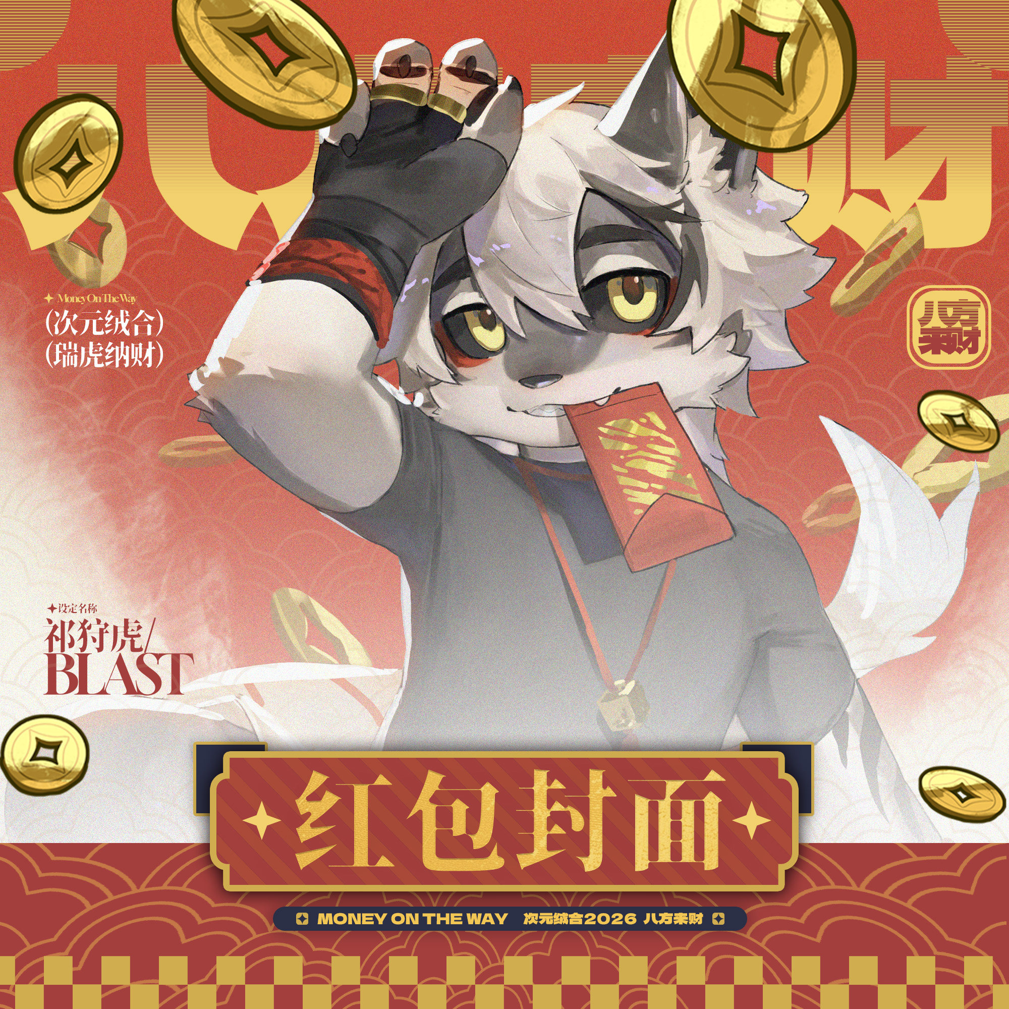 【次元绒合】白虎blast 2026八方来财系列 | VX红包封面兽太Furry,商务/设计服务,设计素材/源文件,淘宝优惠券,粉丝福利购,淘宝优惠卷