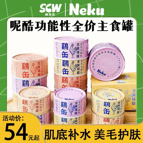 呢酷Neku主食罐生骨肉配方猫罐头