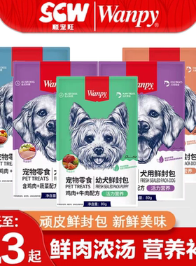 wanpy顽皮犬用鲜封包狗罐头狗零食拌饭狗湿粮营养补水肉泥餐包80g