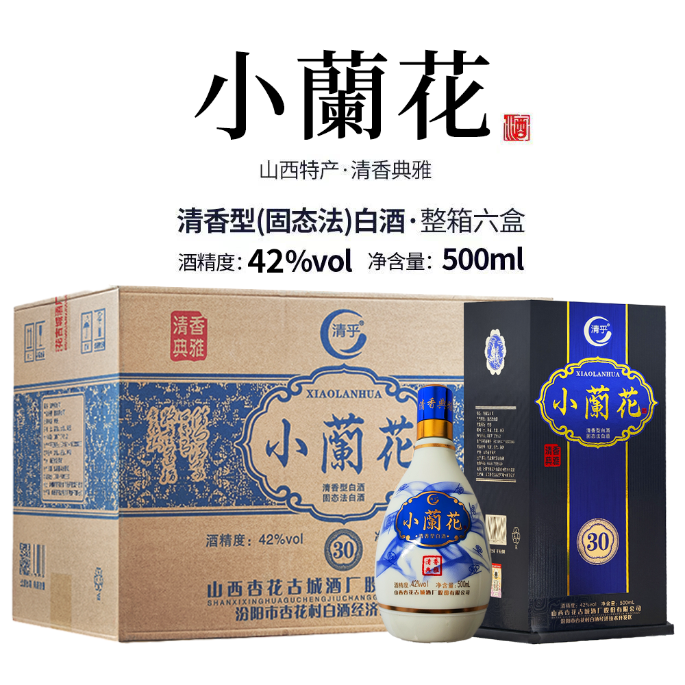 山西汾阳杏花村42度500ml清花小兰花礼盒装清香型固态白酒整箱6盒