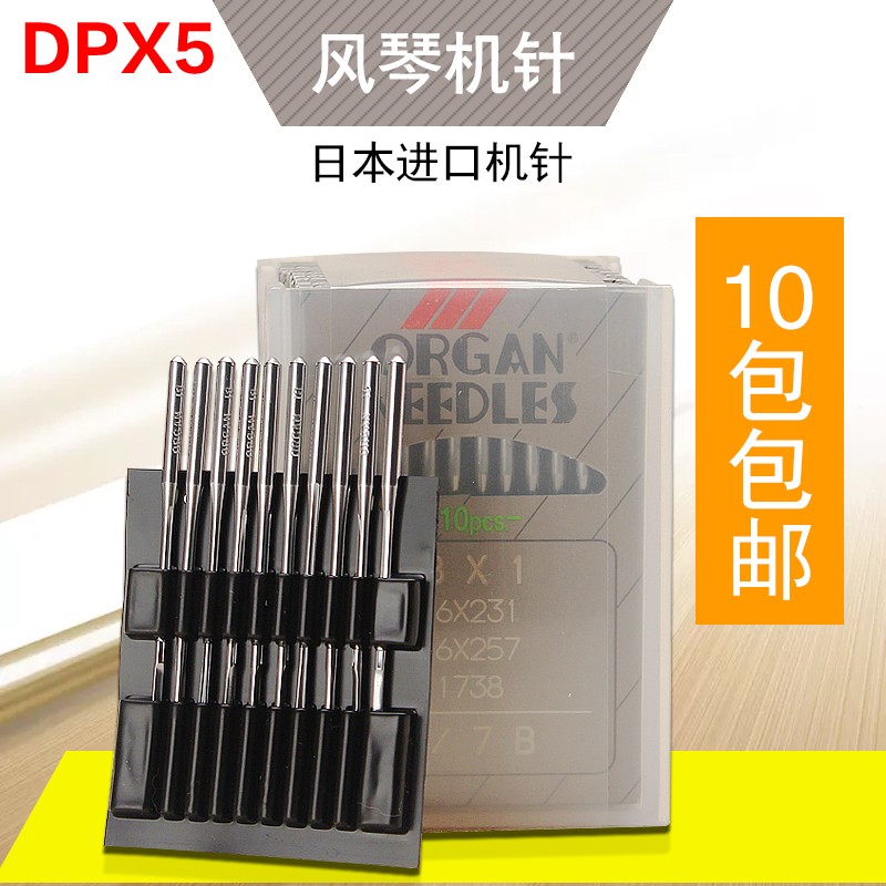 日本风琴机针DP×5工业缝纫机平车鞋机锁眼套结双针车机针DP*5