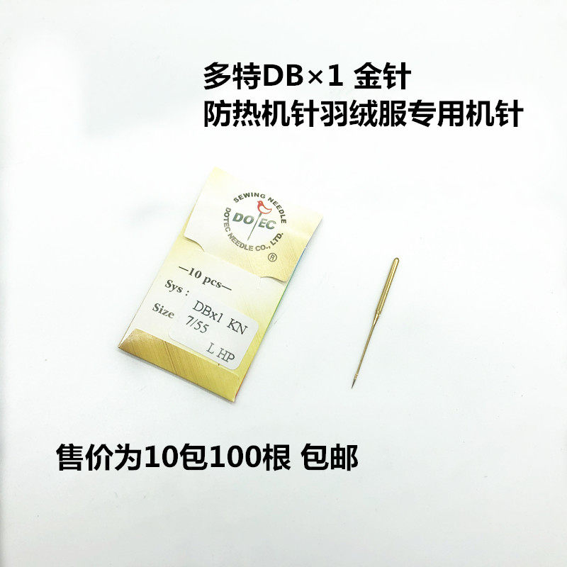 进口多特机针db*17号防热机针羽绒服机针平缝机机针dbx1隔热机针