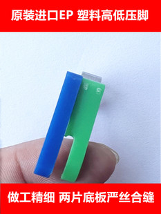 EP原装 PEAK 进口塑料高低压脚SMP211塑料止口压脚进口压脚EVER