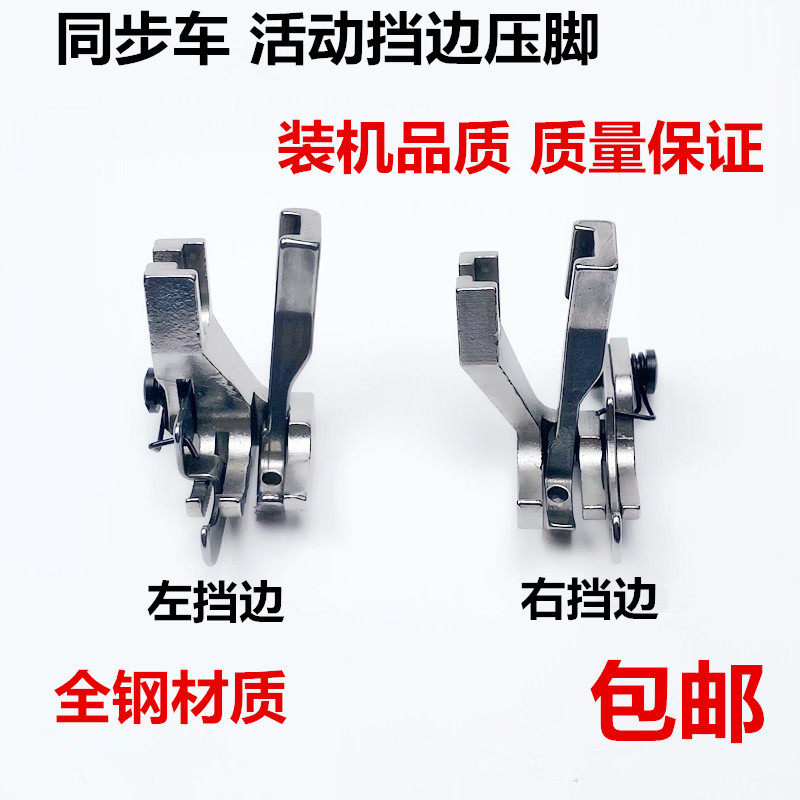 杰克电脑同步车高低压脚压明线0303DY车活动挡边左右止口压脚大全