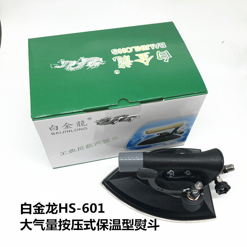 白金龙手按式HS-601工业大烫熨斗全蒸汽烫斗 601服装厂干洗店烫斗