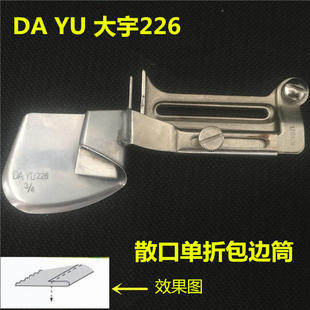 平车下摆拉筒 大宇226平车拉脚筒 向上 单折卷边筒 毛边卷边器