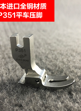 EP牌缝纫机进口P351S/P351平车压脚平缝机薄料压脚全钢压脚平底