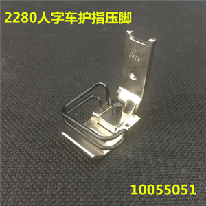人字车2288 107C 工业人字车压脚10055051标准平压脚 弹丝