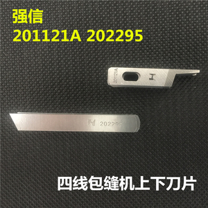 强信飞马M700四线杰克拷边机锁边机201121A 202295上下刀切刀包缝