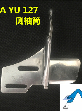 正宗大宇侧袖筒DAYU127直条拉筒 直丝拉筒 飞机型缝袖侧缝纫配件