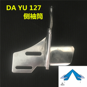 正宗大宇侧袖筒DAYU127直条拉筒 直丝拉筒 飞机型缝袖侧缝纫配件