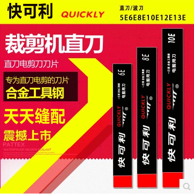 快可利直刀裁布机8寸配件