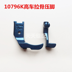 工业缝纫机配件标准341 8B高头车埋袋拉骨压脚10796KA嵌绳包管