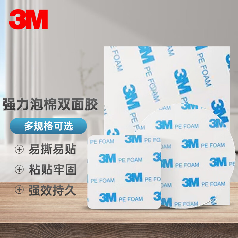 3M 泡棉双面胶带 VHB强力无痕不留胶 墙面挂钩装饰粘贴胶 圆形