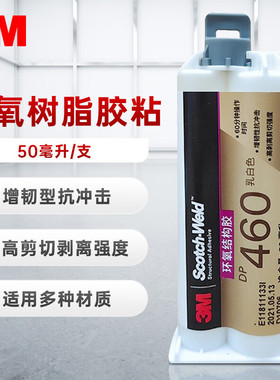 3M DP460 乳白色高强度结构胶环氧双组份胶AB胶灌封胶50ml/支