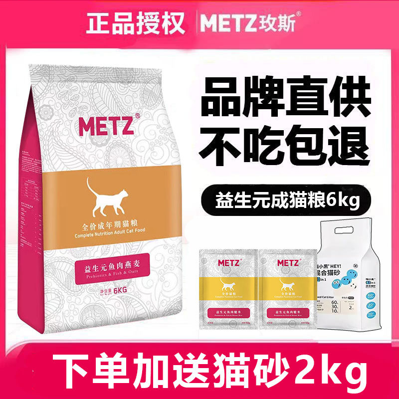 METZ玫斯猫粮6kg益生元鱼肉燕麦猫粮全价成猫幼猫美短