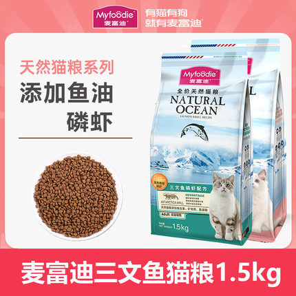 麦富迪猫粮1.5kg三文鱼油英短美短补充营养成猫幼猫天然猫粮