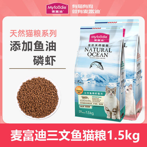 麦富迪猫粮三文鱼成猫1.5kg