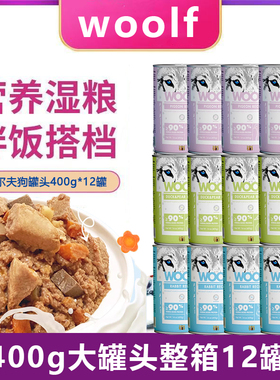 WOOLF伍尔夫狗罐头12罐 狗零食拌粮营养鲜食罐成犬幼犬补水罐头