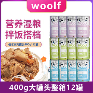狗零食拌粮营养鲜食罐成犬幼犬补水罐头 WOOLF伍尔夫狗罐头12罐