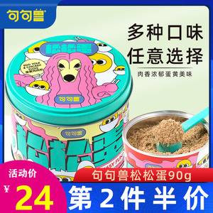 句句兽宠物狗零食松松蛋 蛋黄鸡鸭牛肉松90g犬猫拌粮辅食改善挑食