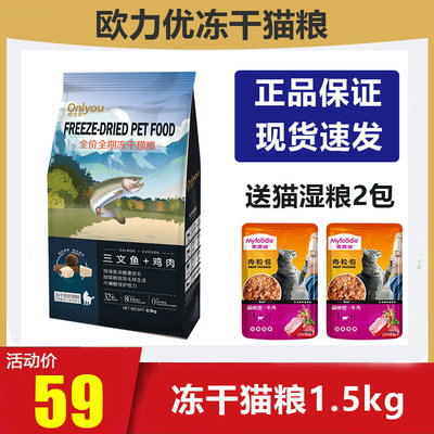 欧力优冻干猫粮1.5kg三文鱼鸡肉