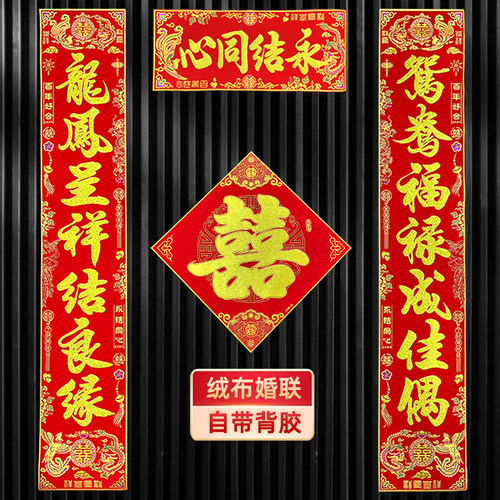 结婚对联绒布自带背胶