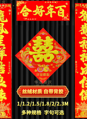 丝绒结婚对联自粘男方入户门喜联女方出嫁新婚对联自建房农村大门