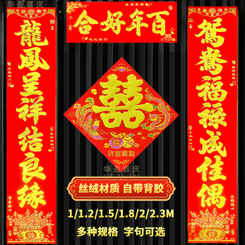 结婚对联自带背胶多尺寸可选
