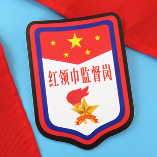 红领巾监督岗臂章牌子少先队员班干部徽章别针式袖标小学生队袖章