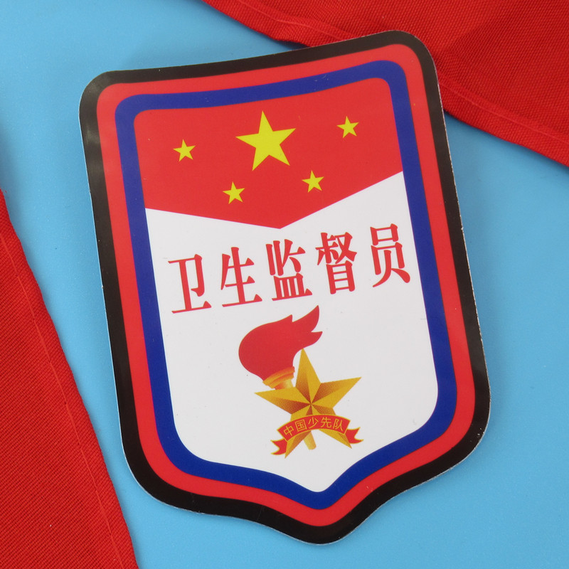 卫生监督员臂章牌子少先队员班干部徽章别针袖标小学生队干部袖章