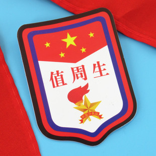 值周生臂章牌子少先队员班干部徽章别针式袖标小学生队干部袖章