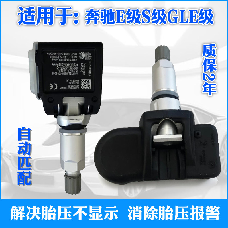 适用于奔驰E级GLB S级GLE GLS A GLC G级胎压监测轮胎压力传感器