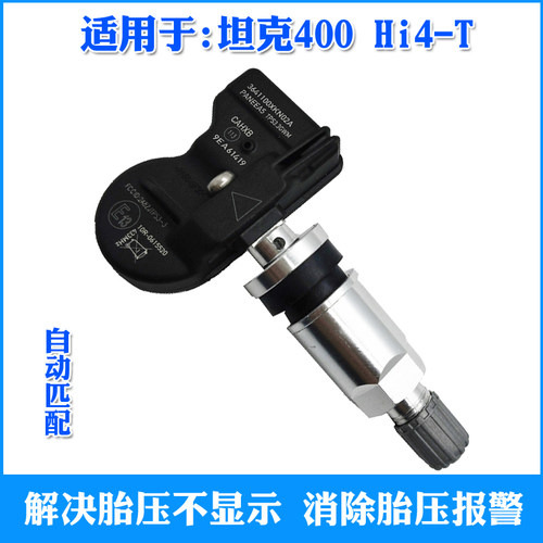 ANDEREY坦克400胎压监测自动匹配