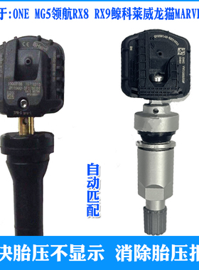 适用名爵ONE MG5领航荣威RX8鲸MARVELR胎压传感器RX9轮胎压力监