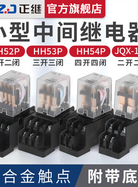正继小型电磁中间继电器直流12伏24V交流220V底座8脚14接触器380V