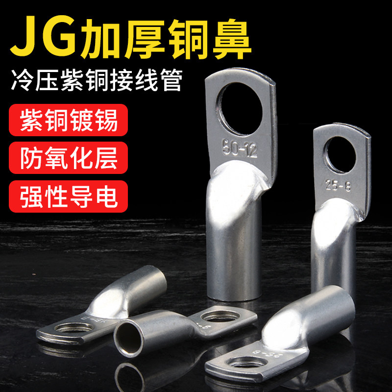 JG铜鼻子接线端子紫铜船型国标镀锡线鼻子冷压铜接头电缆压线线耳